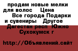 продам новые мелки для волос. › Цена ­ 600-2000 - Все города Подарки и сувениры » Другое   . Дагестан респ.,Южно-Сухокумск г.